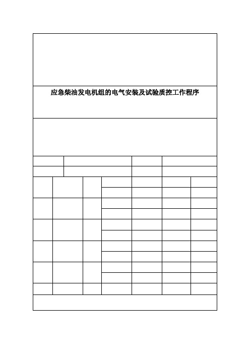 《应急柴油发电机组的电气安装及试验程序》