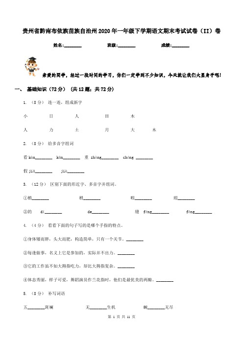 贵州省黔南布依族苗族自治州2020年一年级下学期语文期末考试试卷(II)卷