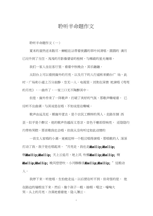 聆听半命题作文