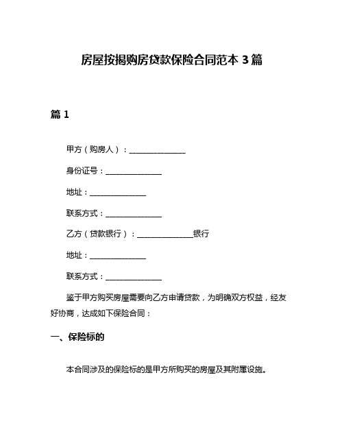 房屋按揭购房贷款保险合同范本3篇