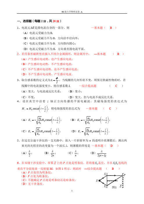 08级大学物理试卷_a