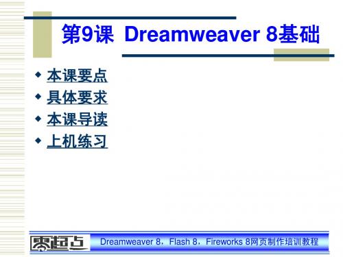 Dreamweaver-Flash-Fireworks网页制作培训教程第9课