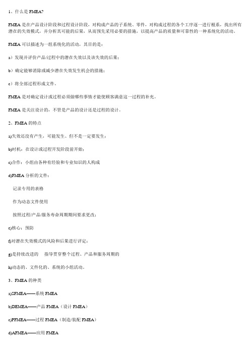 FMEA简介