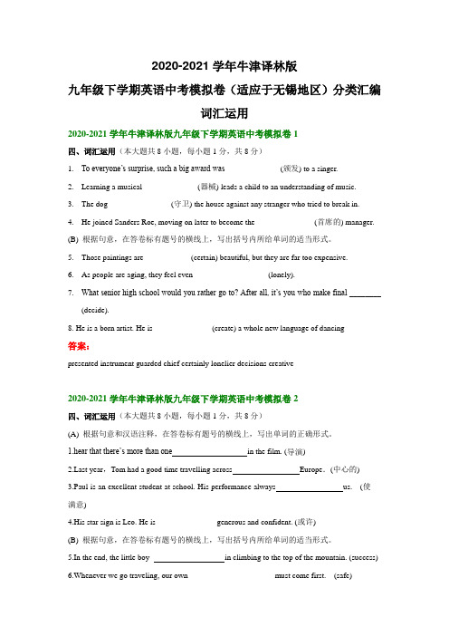 2020-2021学年牛津译林版九年级下学期英语中考模拟卷(适应于无锡地区)分类汇编：词汇运用