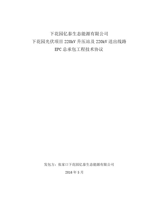 下花园项目220kV升压站及送出线路EPC总承包技术规范书