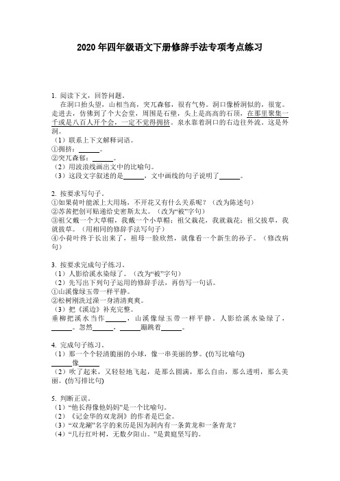 2020年四年级语文下册修辞手法专项考点练习