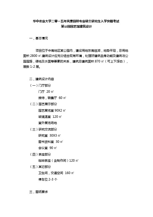 华中农业大学园林建筑快题：公园园艺馆建筑设计
