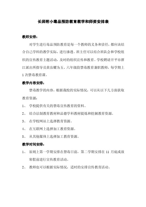 毒品预防教育教学和师资安排表