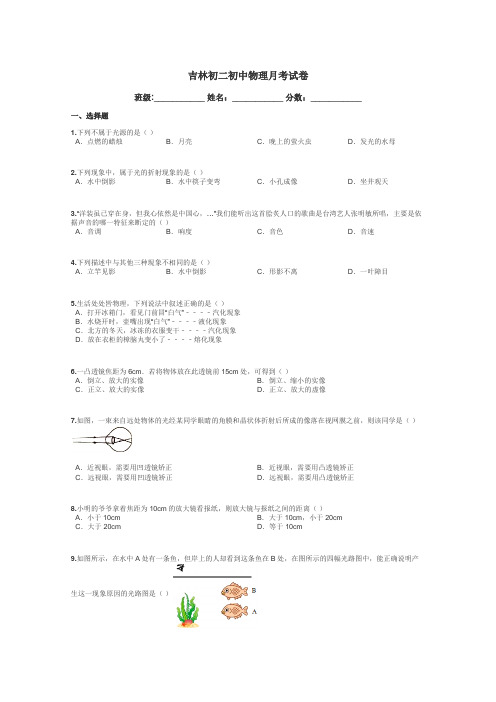 吉林初二初中物理月考试卷带答案解析
