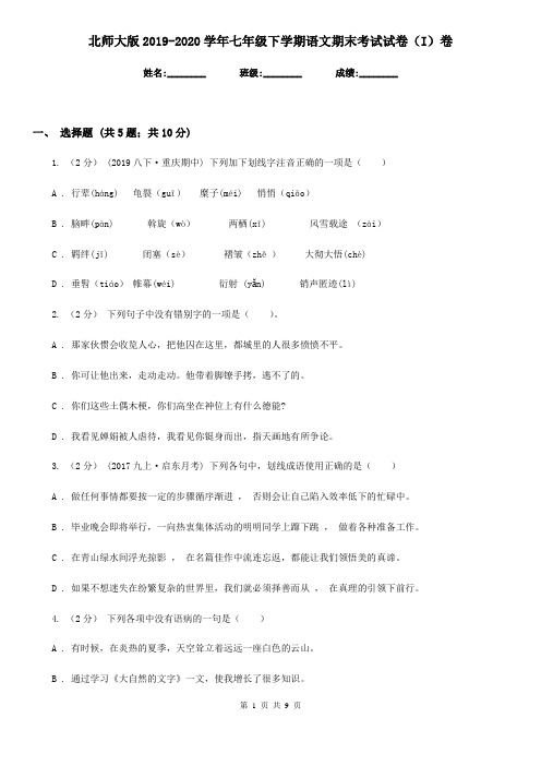 北师大版2019-2020学年七年级下学期语文期末考试试卷 I卷