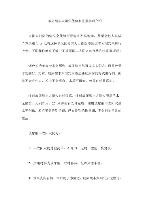 玻尿酸丰太阳穴优势和注意事项介绍