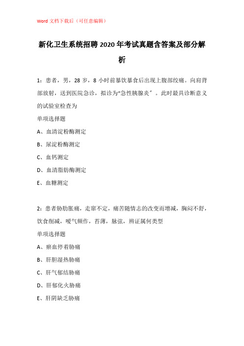 新化卫生系统招聘2020年考试真题含答案及部分解析_3
