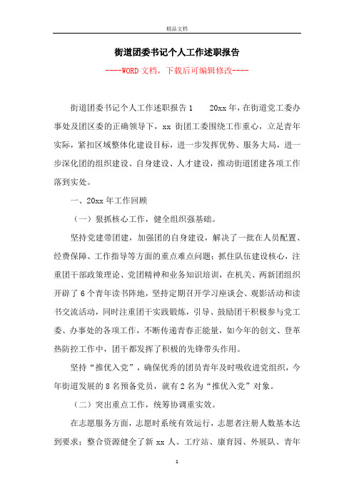 街道团委书记个人工作述职报告