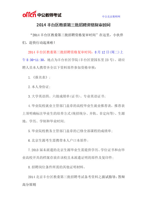 2014丰台区教委第三批招聘资格复审时间