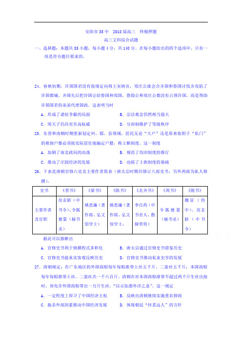 河南省安阳市第三十五中学2018届高三终极押题文综历史试卷+Word版含答案