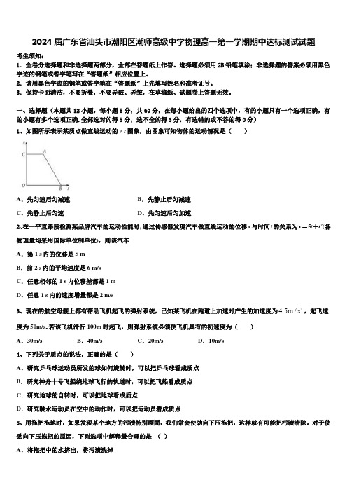 2024届广东省汕头市潮阳区潮师高级中学物理高一第一学期期中达标测试试题含解析