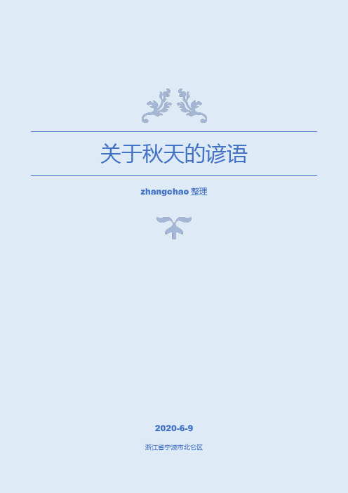 关于秋天的谚语(超过60句)