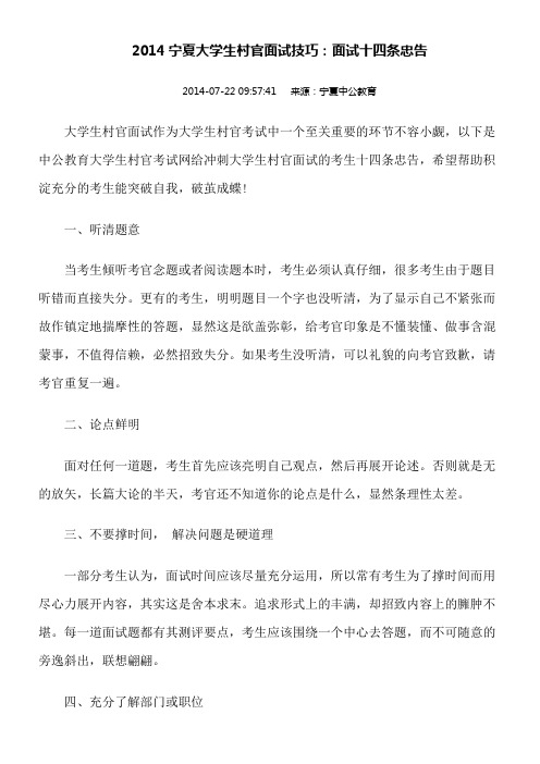 2014宁夏大学生村官面试技巧：面试十四条忠告