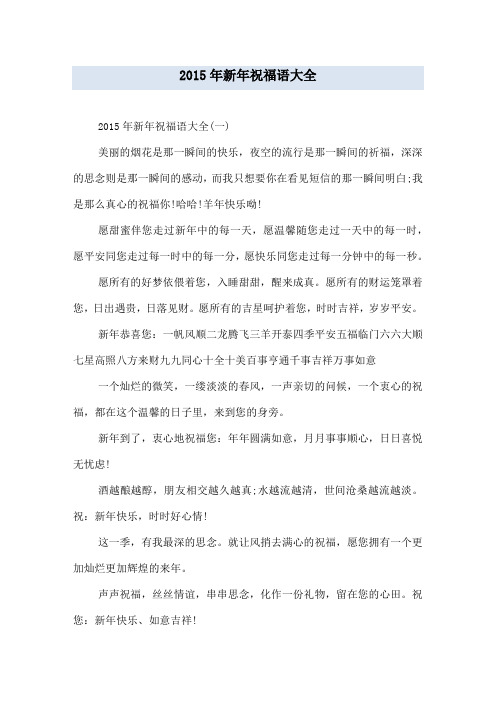 2015年新年祝福语大全