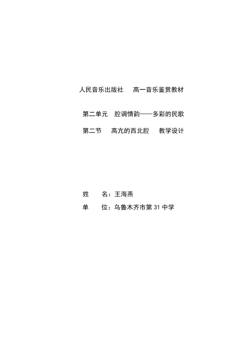 王海燕高亢的西北腔   教学设计