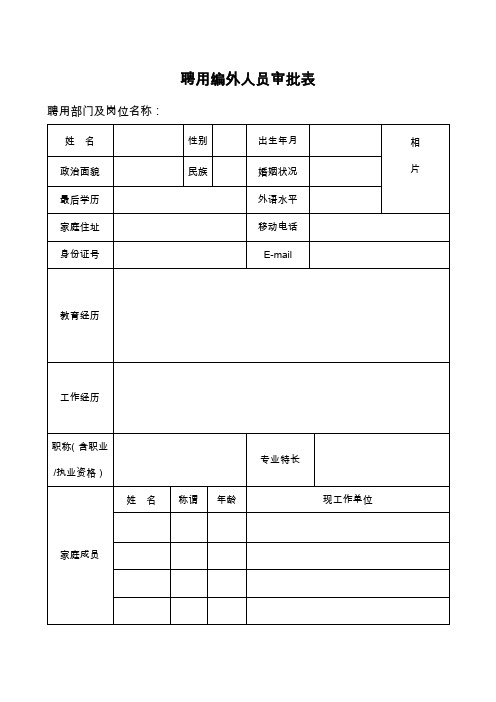 聘用编外人员审批表