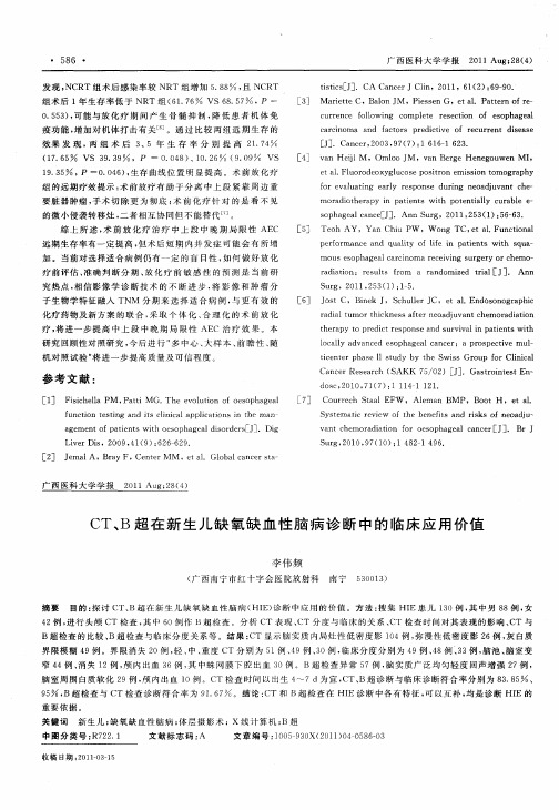 CT、B超在新生儿缺氧缺血性脑病诊断中的临床应用价值