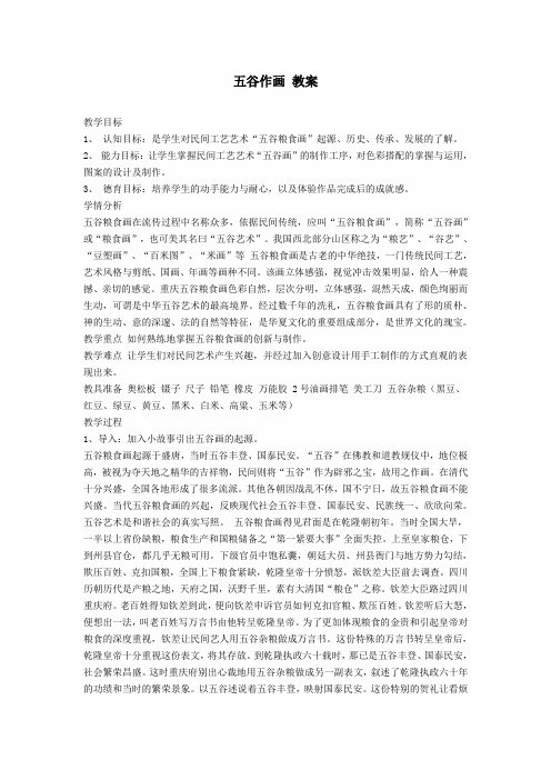 人教小学美术四下3、《五谷作画》教案