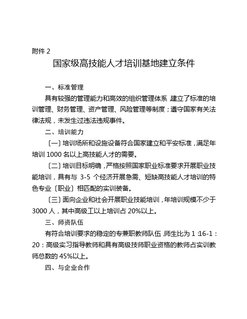 高技能人才培训基地建设项目基地条件和评审程序