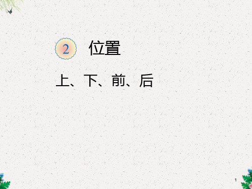 一年级上册数学课件-2.1 上、下、前、后｜人教新课标版 (共12张PPT)