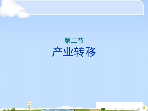 产业转移—以东亚为例(22张ppt)