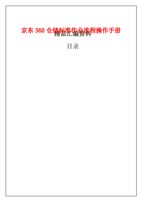 京东仓储标准作业流程操作手册