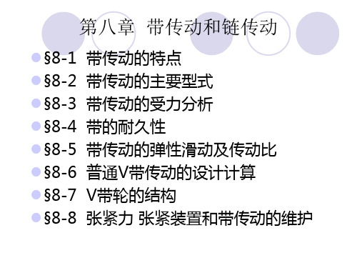 第八章带传动与链传动