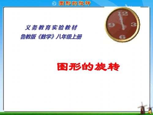 鲁教版八年级数学上册4.2图形的旋转说课课件(共21张PPT)