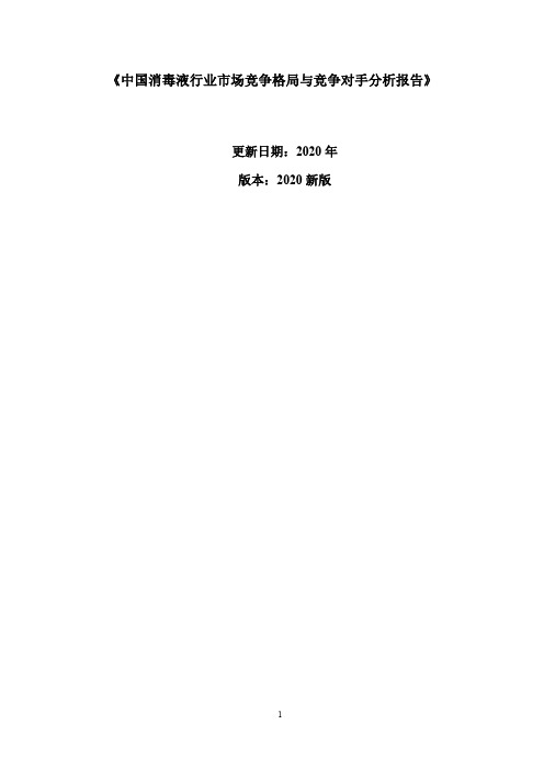 中国消毒液行业市场竞争格局与竞争对手分析报告2020