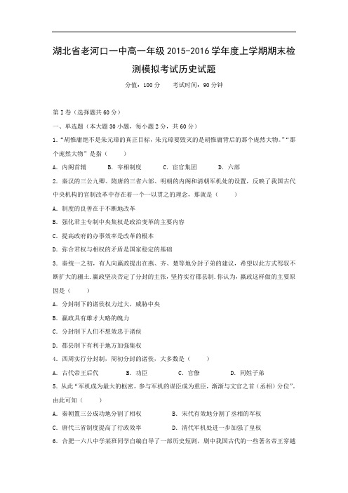 老河口市一中2015-2016学年高一上学期期末检测模拟考试历史历史试卷及答案及答案