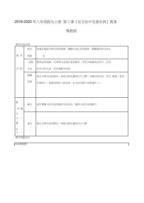 2019-2020年八年级政治上册第三课《在交往中完善自我》教案鲁教版