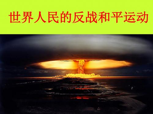人教版高中历史选修3-20世纪的战争与和平：世界人民的反战和平运动_课件1