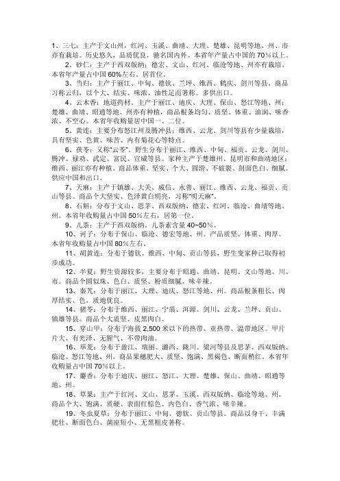 云南中药