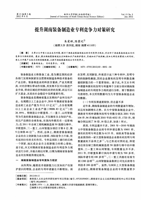 提升湖南装备制造业专利竞争力对策研究