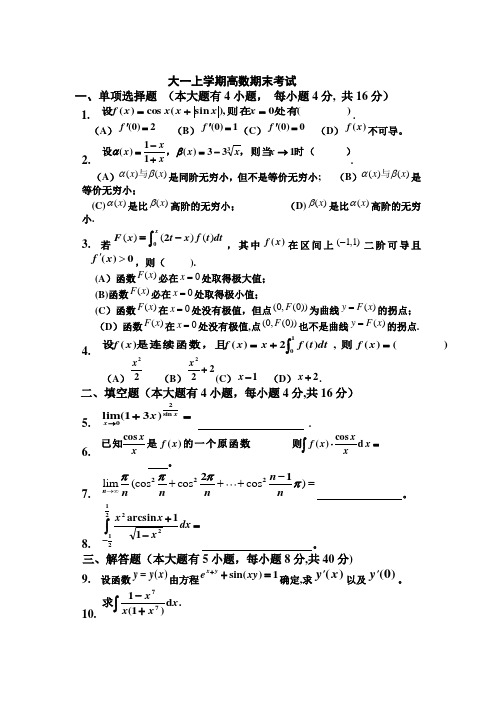 大一(第一学期)高数期末考试题及答案