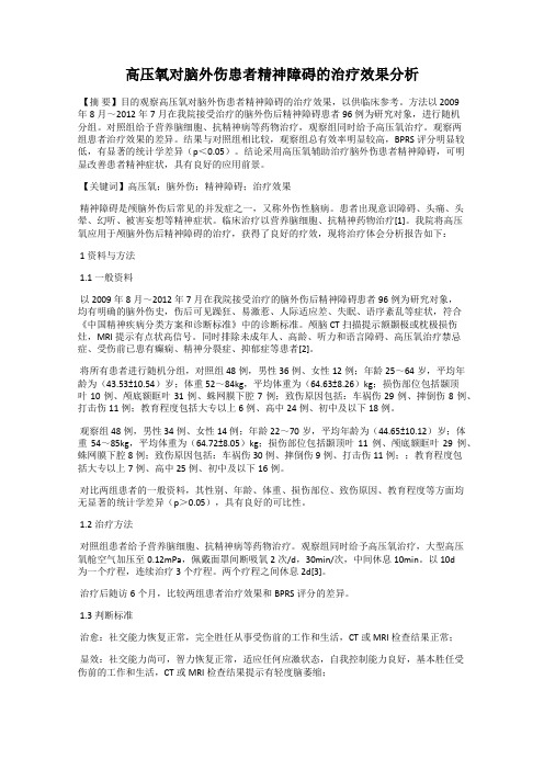 高压氧对脑外伤患者精神障碍的治疗效果分析
