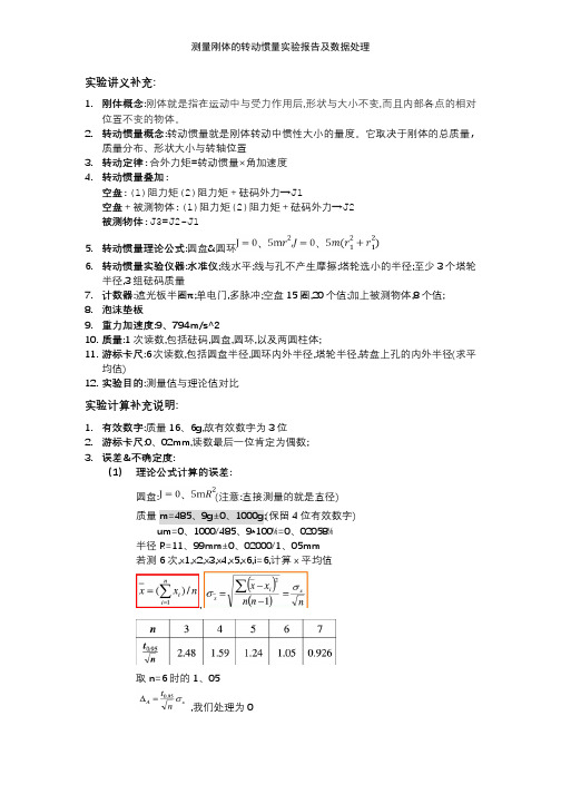 测量刚体的转动惯量实验报告及数据处理