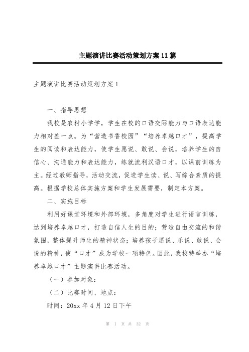 主题演讲比赛活动策划方案11篇