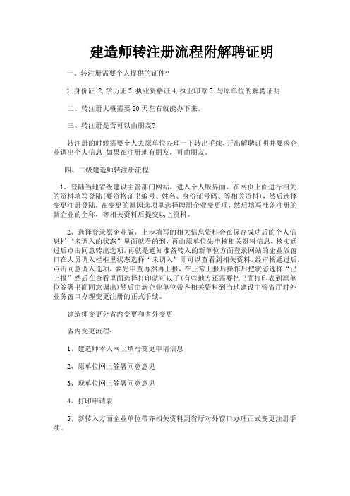 二级建造师转注册材料、流程及相关问题汇总