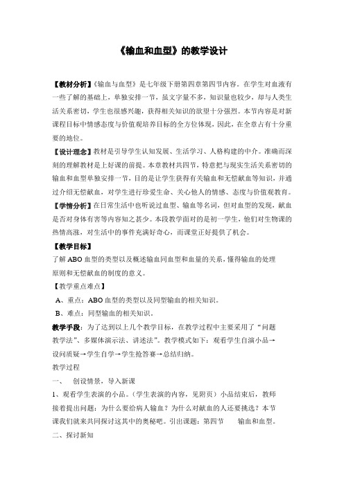 《输血和血型》的教学设计