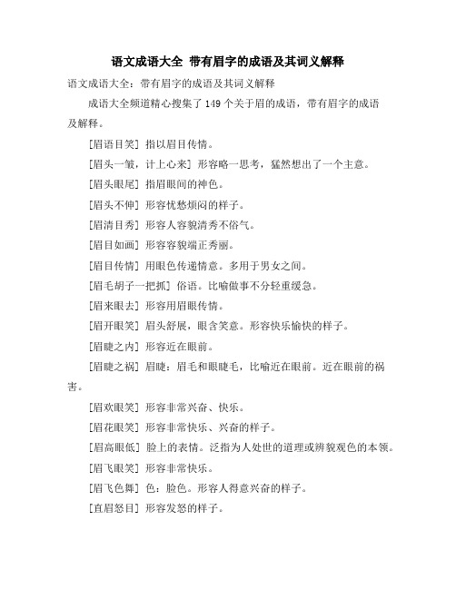 语文成语大全 带有眉字的成语及其词义解释