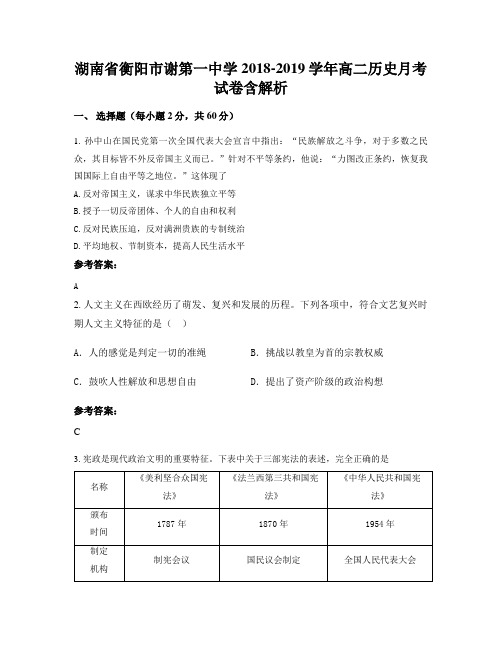 湖南省衡阳市谢第一中学2018-2019学年高二历史月考试卷含解析