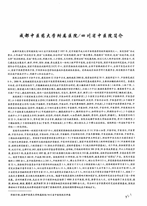 成都中医药大学附属医院／四川省中医院简介