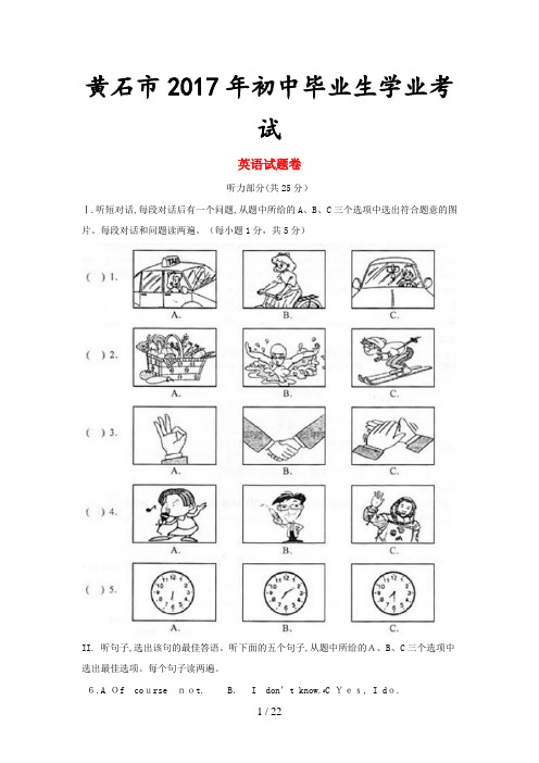 (精)湖北省黄石市2017年中考英语真题试题