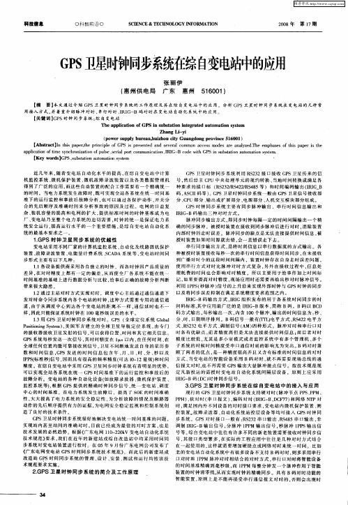 GPS卫星时钟同步系统在综自变电站中的应用